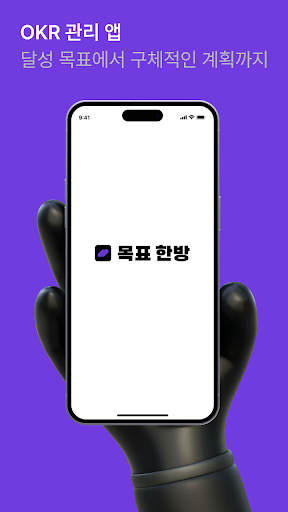 Android application 목표한방 - 개인 OKR 관리 앱 : 목표,습관,루틴 screenshort