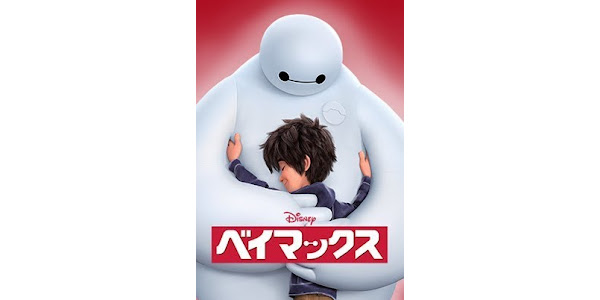 ベイマックス 日本語吹替版 Movies On Google Play