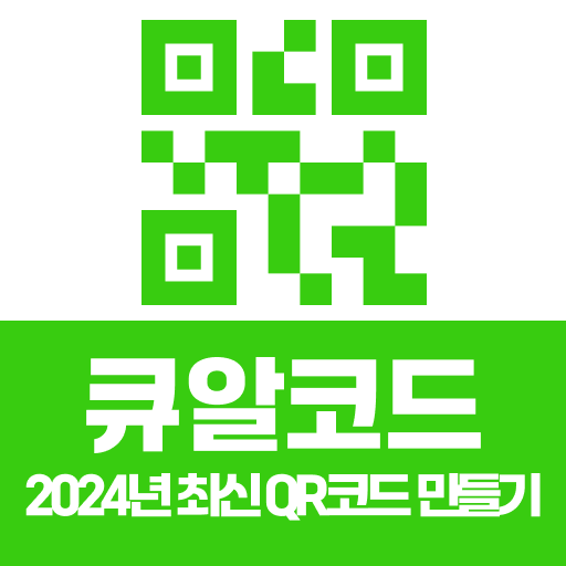 큐알코드: QR코드 만들기, 바코드스캐너, 큐알코드리더 logo