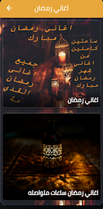 اغاني رمضان