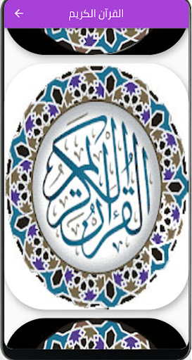 القرآن الكريم Screen 2