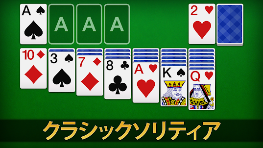 ソリティア - 日本、クラシックカードゲーム
