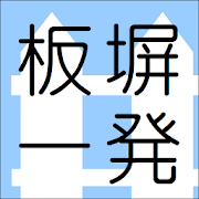 板塀一発　フェンスの自作ならお任せ！