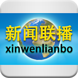 CCTV Xinwen Lianbo icon