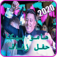 حسن شاكوش مولع فرح حمو بيكا ود