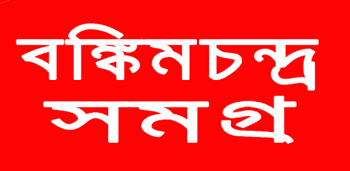 Bankim Samagra বঙ্কিমসমগ্র