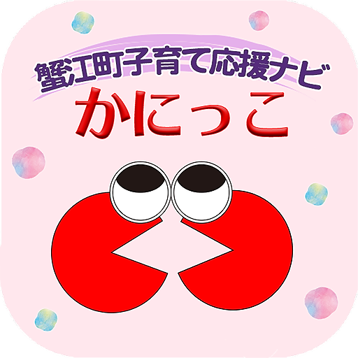 蟹江町子育て応援ナビ　かにっこ logo