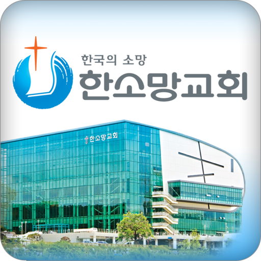 한소망교회 홈페이지 logo