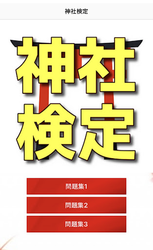 Android application 2023 最新版　神社検定　問題集 screenshort