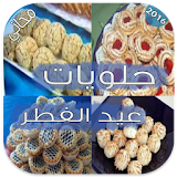 حلويات عيد الفطر 2016 icon