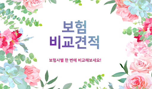 Android application 보험 비교견적 다이렉트 보험앱 screenshort