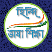 হিন্দি ভাষা শিক্ষা Learn Hindi Language in Bangla