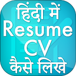 Cover Image of ดาวน์โหลด How to make Resumes or CV in Hindi 1.4 APK