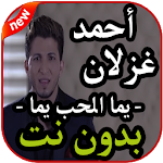 Cover Image of ダウンロード أغاني أحمد غزلان - يمه الحب يمه - بدون نت 2019 1.2 APK