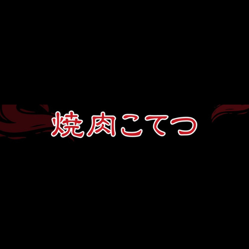 焼肉こてつ logo