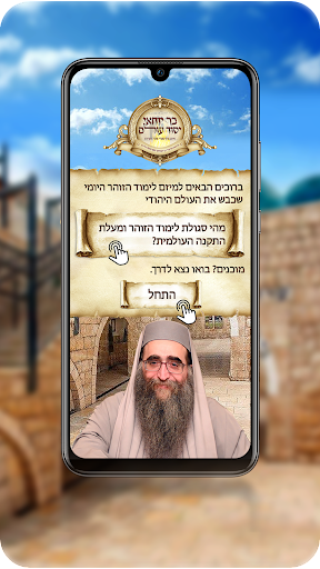 Android application הזוהר היומי מיזם הישועות הגדול screenshort