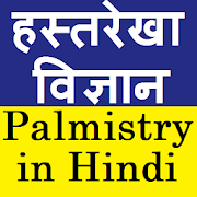Palmistry in Hindi (Hastrekha vigyan)