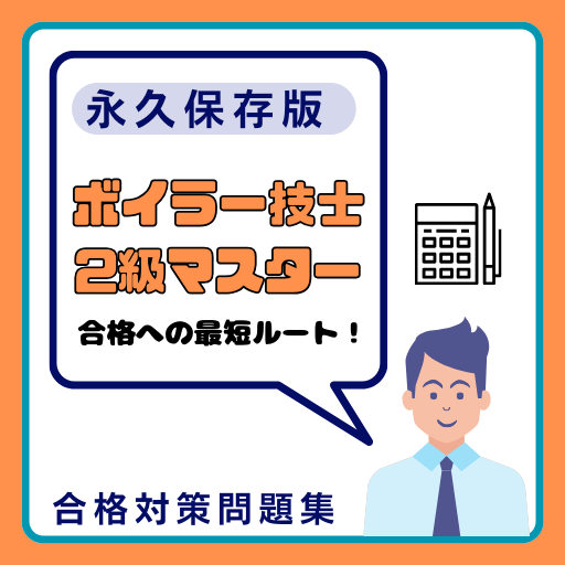 ボイラー技士2級マスター logo