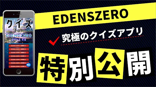 クイズ for EDENS ZERO（エデンズゼロ）アプリ