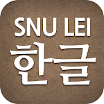 Cover Image of Скачать SNU LEI – хангыль 1.0.8 APK