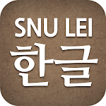 SNU LEI – Hangeul Apk