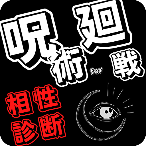 相性診断for 呪術廻戦　ゲーム　アニメ　漫画 logo
