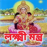 Cover Image of डाउनलोड লক্ষ্মী মন্ত্র - Lakshmi Mantr  APK
