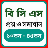 BCS Question Bank: বিসিএস