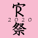 熊野寮祭 2020
