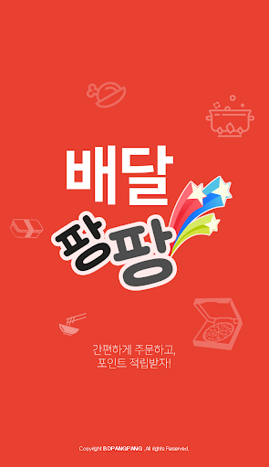 Android application 배달팡팡 (현금주는 배달어플, 자동적립, 편리한 현금신 screenshort