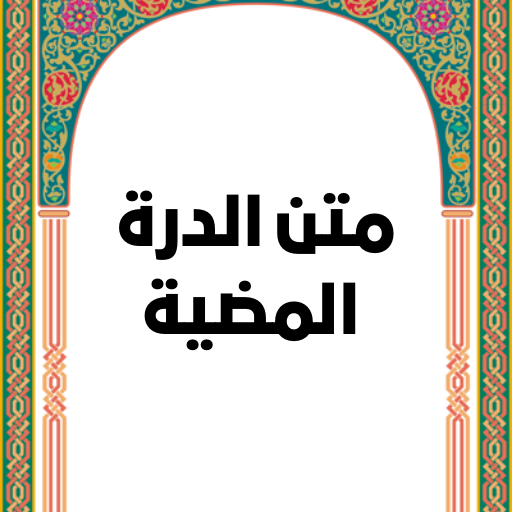 متن الدرة المضية logo