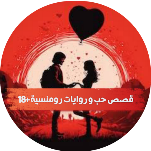 قصص حب و روايات رومنسية +18 Download on Windows