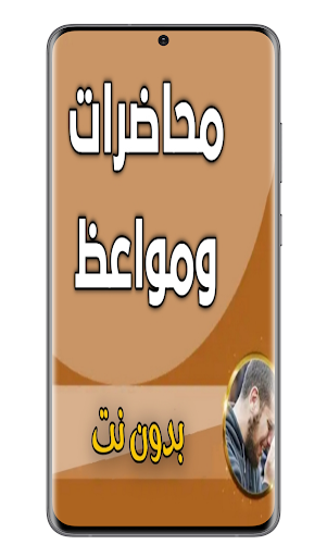 Android application محاضرات ومواعظ صوتية تهزالقلوب screenshort