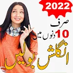 Cover Image of डाउनलोड ا⁇ لش بول� ا سیکھیں उर्दू में अंग्रेजी बोलना सीखें  APK