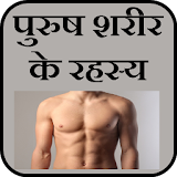 Male Body Secrets in Hindi icon