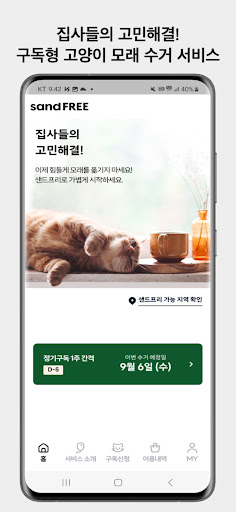 Android application 샌드프리 screenshort
