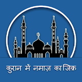 Zikre Namaz In Quran(Hindi) icon