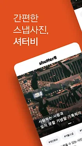 셔터비 - 스냅 사진 촬영 예약