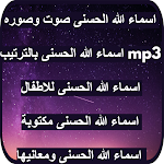 Cover Image of Descargar اسماء الله الحسنى صوت وصوره 1 APK