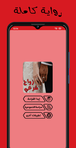 Android application رواية زواج شرعي screenshort