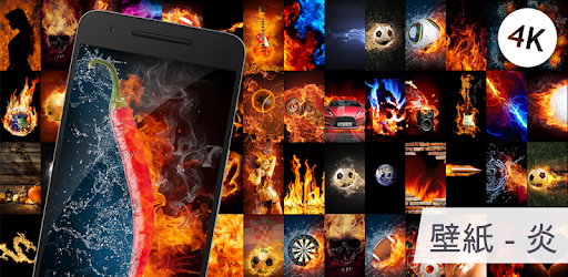 炎の壁紙 無料の背景 Google Play のアプリ
