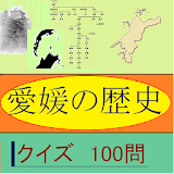 愛媛の歴史クイズ100 icon