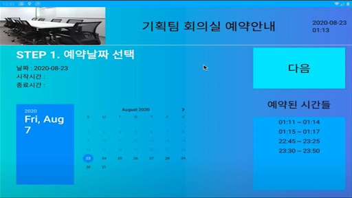 Android application 말해보시개 회의실 예약관리 for 태블릿 screenshort