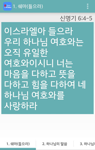 Android application 성경암송300 - 쉽게 말씀을 외워요 screenshort