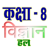 कक्षा 8 विज्ञान (Science) सम्पूर्ण हल (हिंदी में)