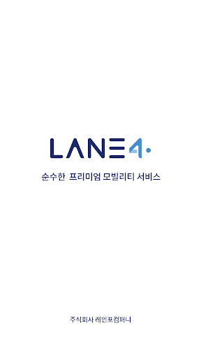Android application LANE4 기사용 screenshort