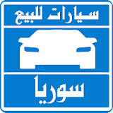سيارات للبيع فى سوريا icon
