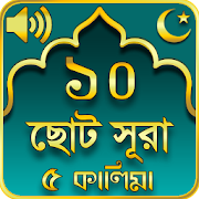 ছোট ১০ সূরা  Small 10 Surah Bangla