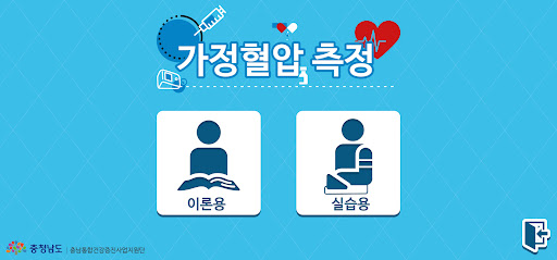 Android application 가정혈압 측정 교육 screenshort
