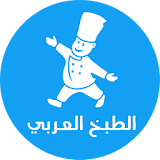 الطبخ العربي icon